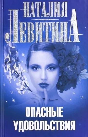 Опасные удовольствия | Dangerous Pleasures