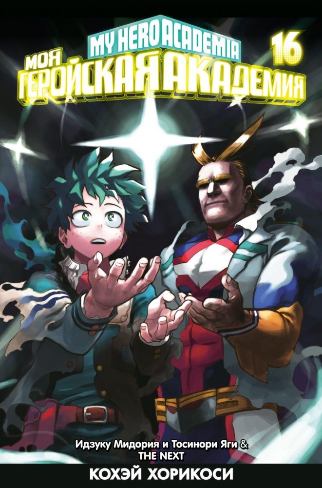 Моя геройская академия. Книга 16. Идзуку Мидория и Тосинори Яги. THE NEXT | My Hero Academia. Volume 16. Izuku Midoriya and Toshinori Yagi. THE NEXT