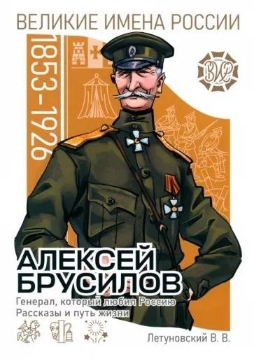 Алексей Брусилов. Генерал, который любил Россию. Рассказы и путь жизни | Alexei Brusilov: The General Who Loved Russia