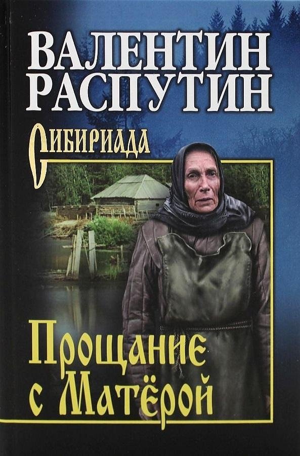 Прощание с Матёрой | Farewell to Matyora