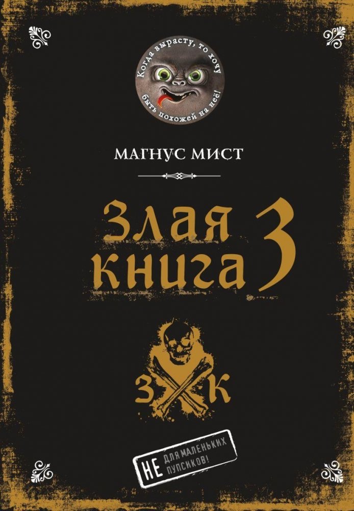Злая книга 3 | The Evil Book 3
