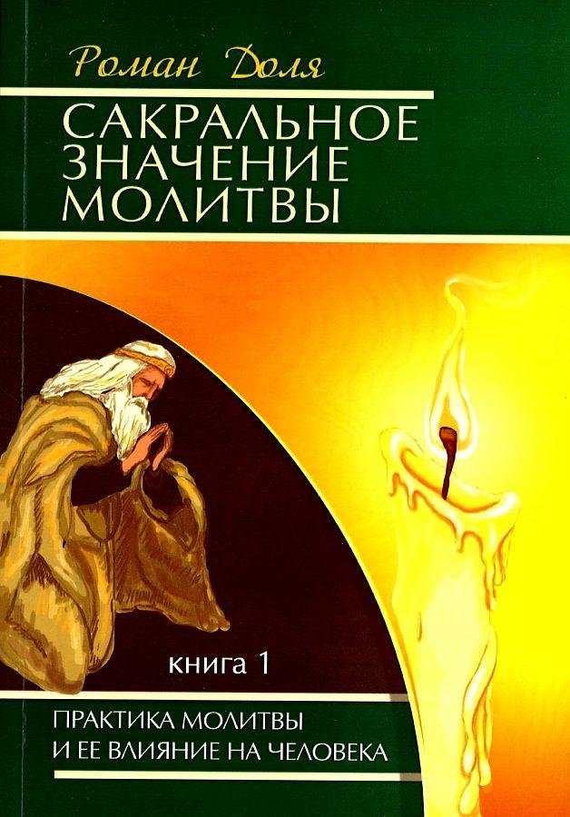 Сакральное значение молитвы. Книга 1. Практика молитвы и ее влияние на человека | The Sacred Meaning of Prayer. Book 1. The Practice of Prayer and Its Influence on Humans