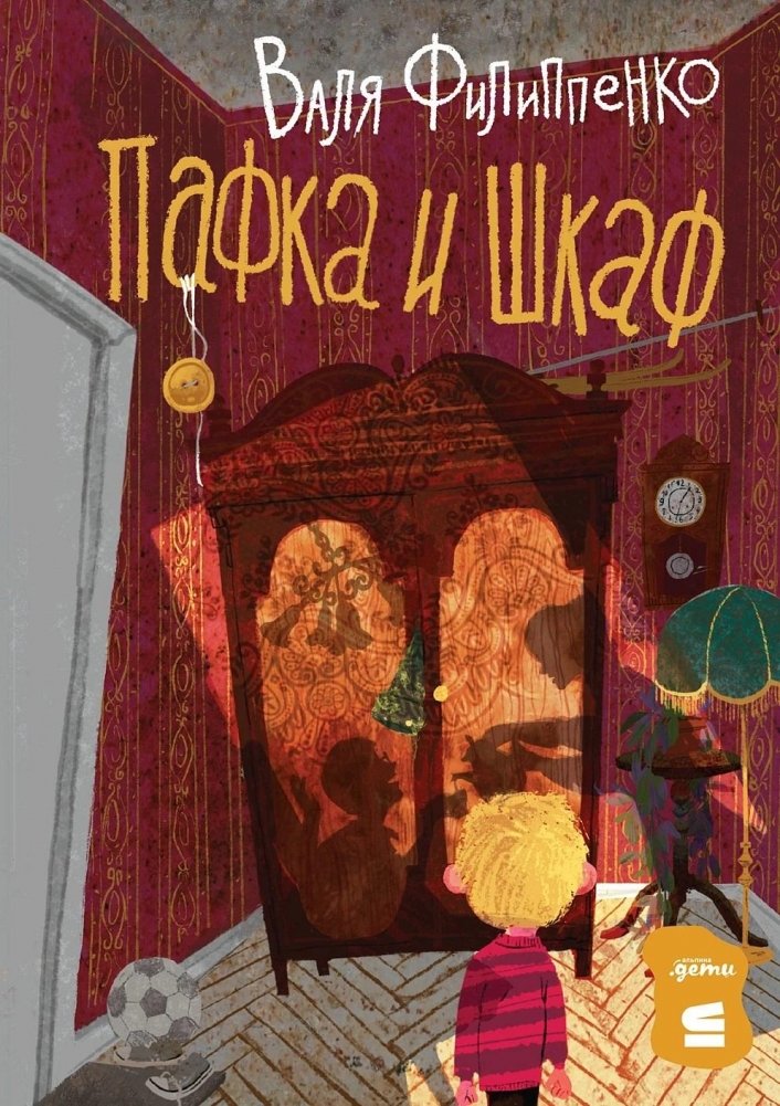 Пафка и шкаф | Pafka and the Wardrobe