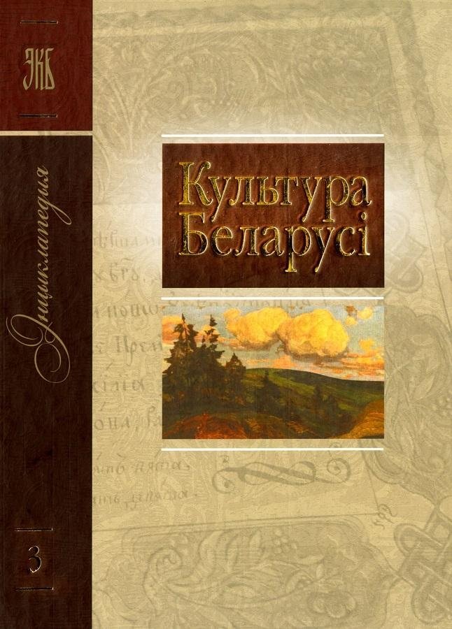 Том 3 (Г—З) “Культура Беларусі” | Volume 3 (Г—З) “Culture of Belarus”