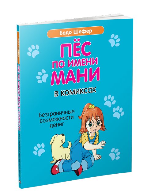 Пёс по имени Мани в комиксах. Безграничные возможности денег | A Dog Named Mani in Comics: The Limitless Possibilities of Money