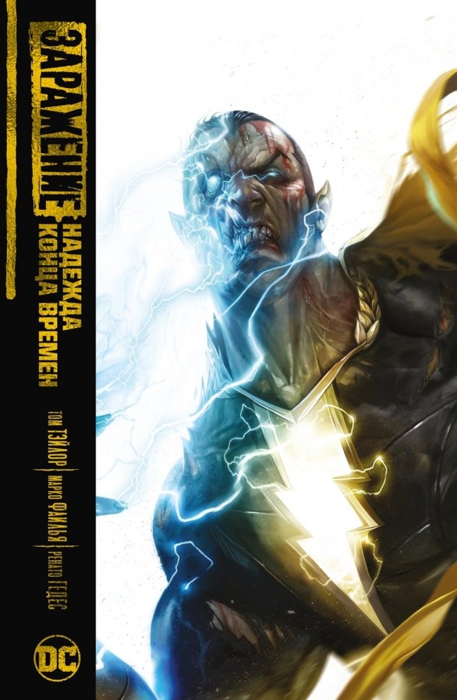 Заражение. Надежда конца времен | Zarazhenie. Nadezhda kontsa vremen