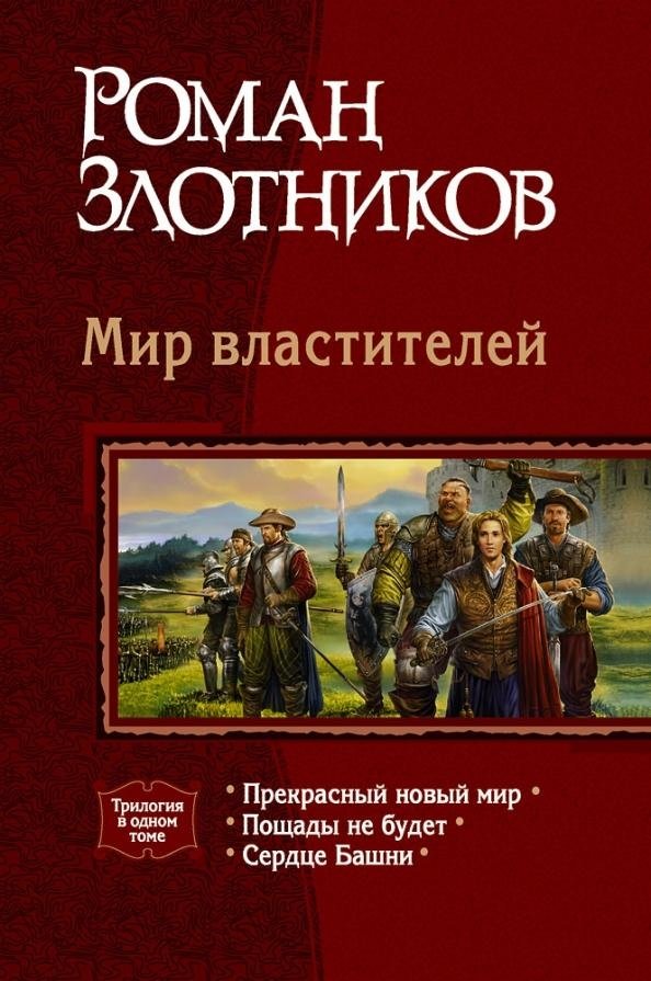 Мир властителей (трилогия) | World of Rulers (Trilogy)