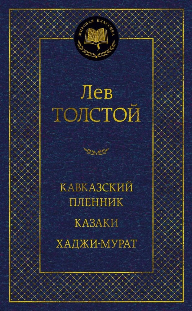 Кавказский пленник. Казаки. Хаджи-Мурат | The Prisoner of the Caucasus. The Cossacks. Hadji Murad