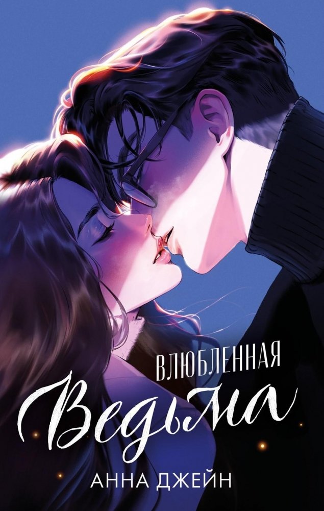 Влюбленная ведьма (иллюстрированное) | The Witch in Love (Illustrated)