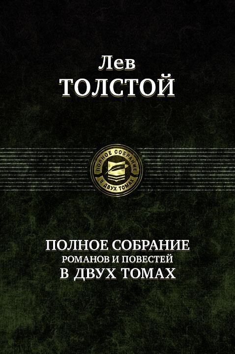 Лев Толстой. Полное собрание романов и повестей. В 2 томах. Том 1 | Leo Tolstoy: Complete Collection of Novels and Stories, Vol. 1