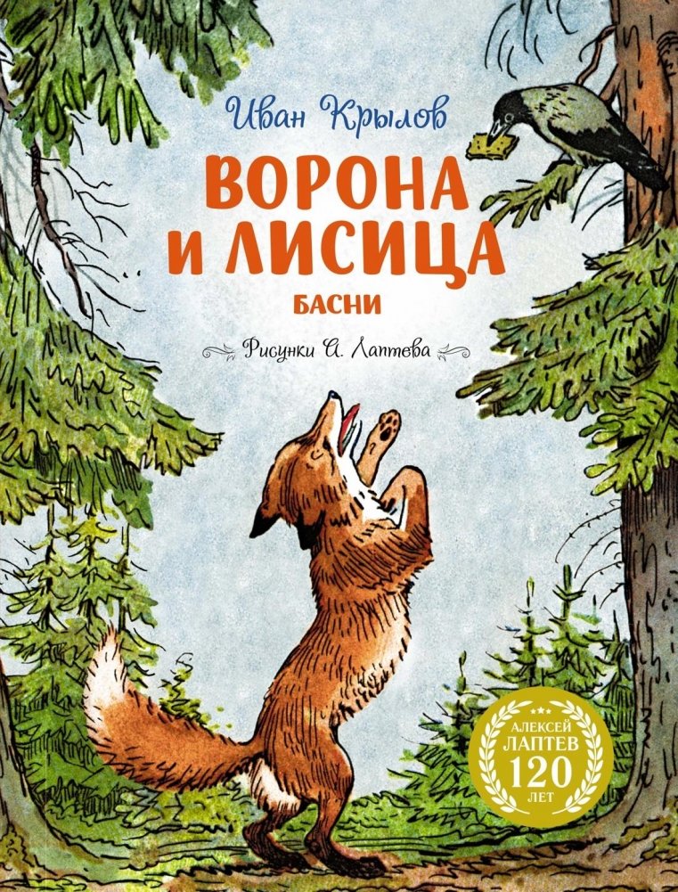Ворона и Лисица | The Crow and the Fox