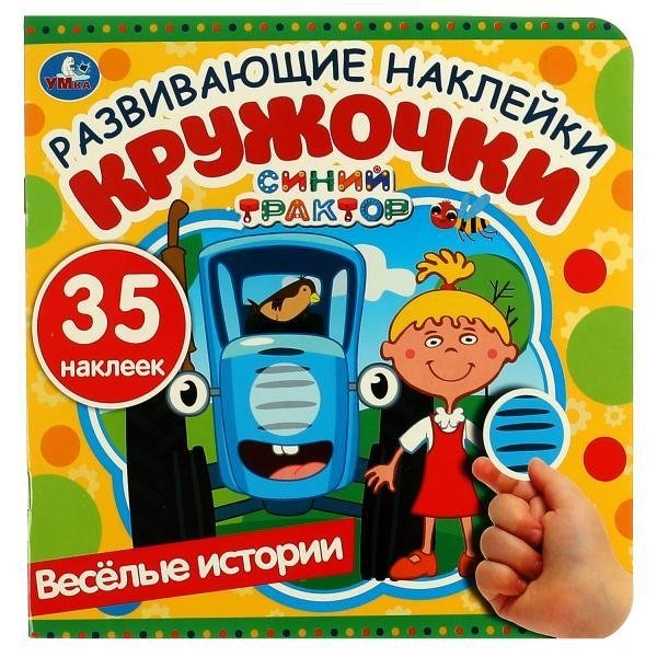 Весёлые истории. Развивающие наклейки кружочки. Синий трактор | Blue Tractor: Fun Stories with Circle Stickers