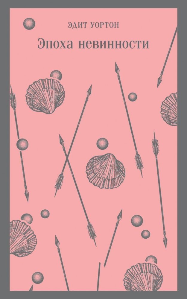 Эпоха невинности | The Age of Innocence