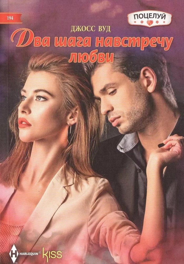 Два шага навстречу любви | Two Steps Towards Love