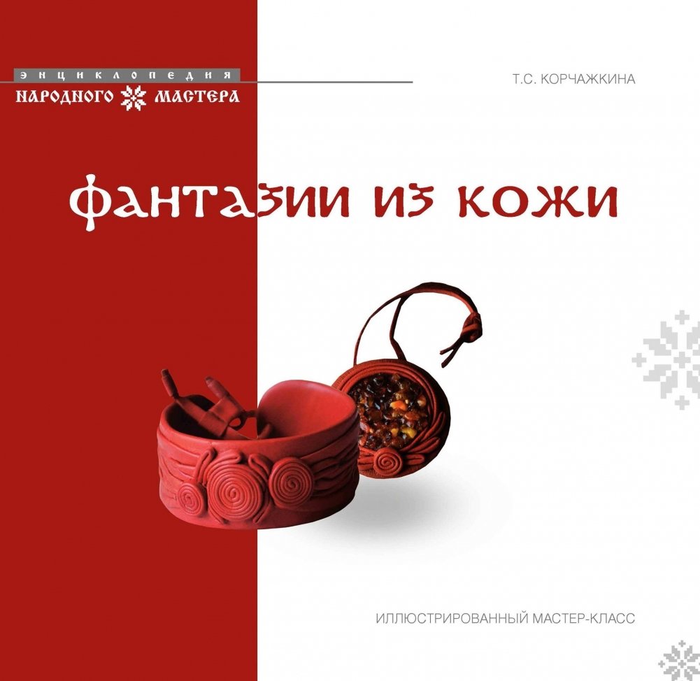 Фантазии из кожи. Иллюстрированный мастер-класс | Leather Fantasies: An Illustrated Masterclass