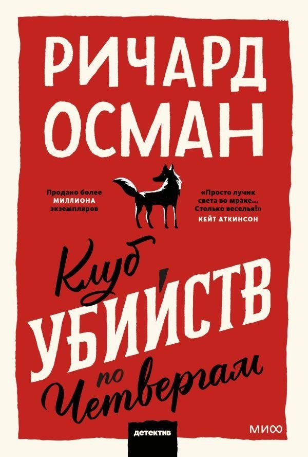 Клуб убийств по четвергам. Покетбук | The Thursday Murder Club. Pocketbook