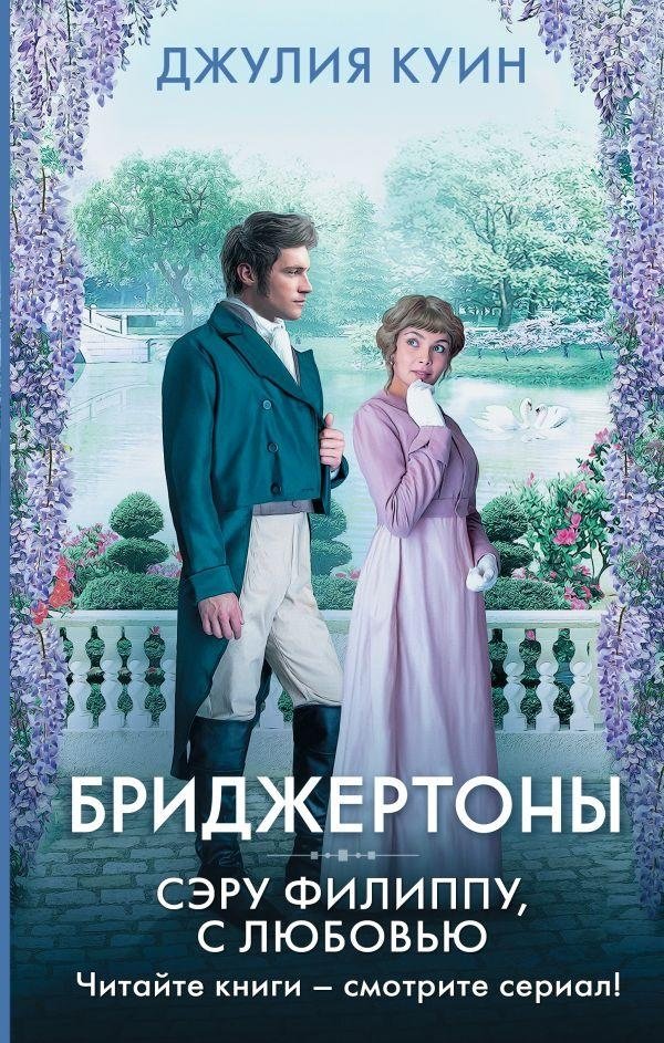 Сэру Филиппу, с любовью | To Sir Philip, With Love