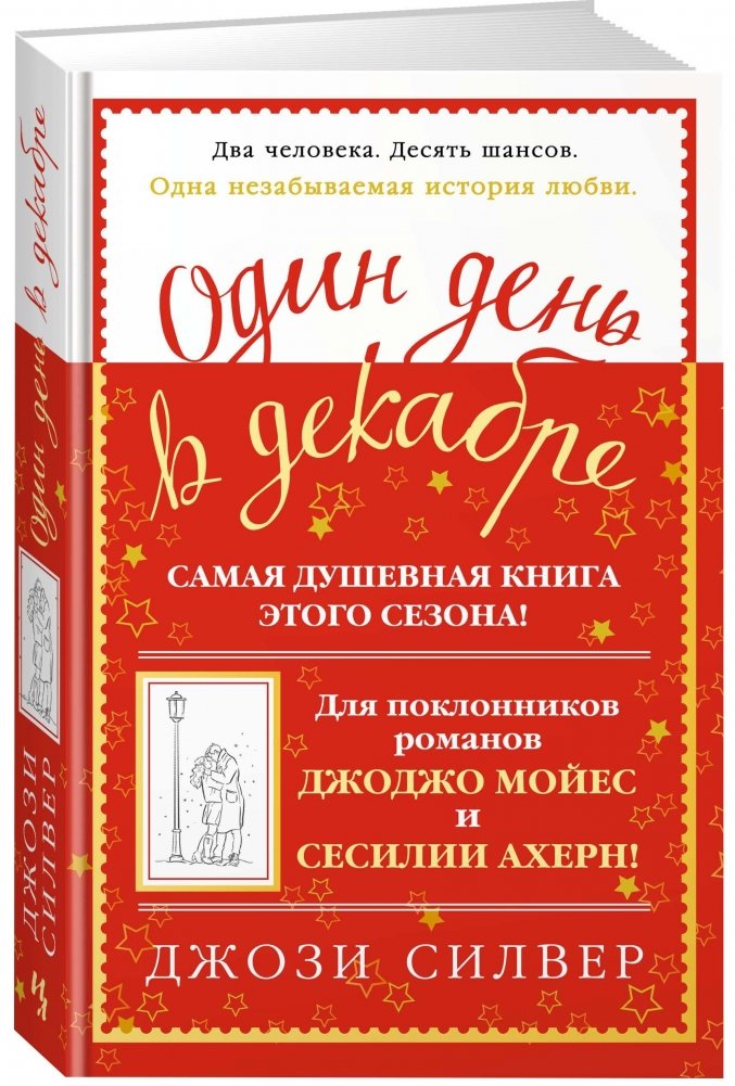 Один день в декабре | One Day in December