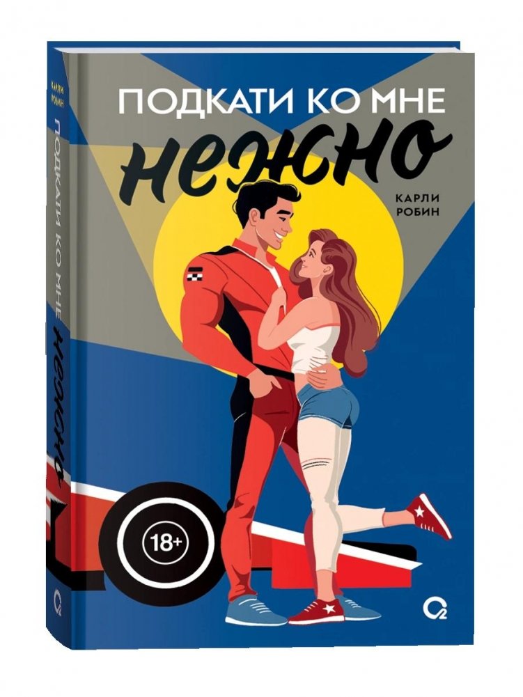 Подкати ко мне нежно | Roll Up to Me Gently
