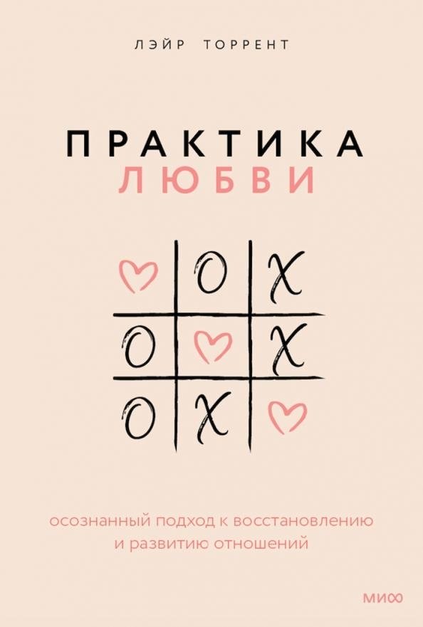 Практика любви. Осознанный подход к восстановлению и развитию отношений | The Practice of Love: A Mindful Approach to Restoring and Developing Relationships