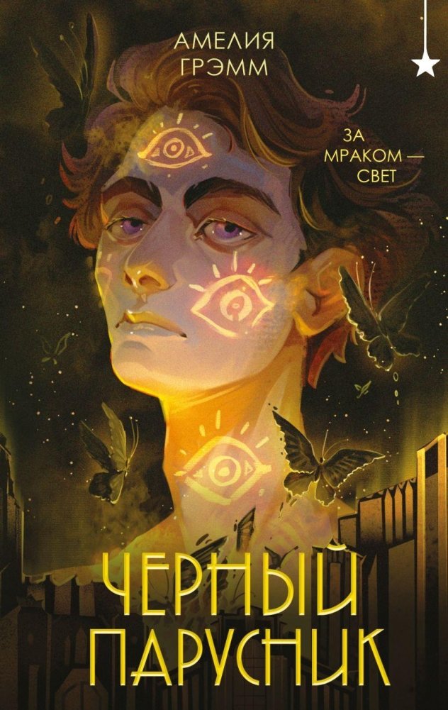 Черный парусник | Black Sail