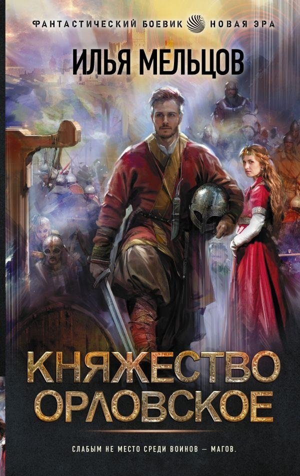 Княжество Орловское | Orlovskoye Principality