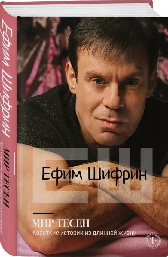 Мир тесен. Короткие истории из длинной жизни | It's a Small World: Short Stories from a Long Life