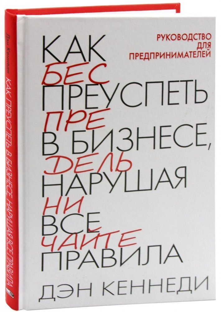 Как преуспеть в бизнесе, нарушая все правила | How to Succeed in Business by Breaking All the Rules