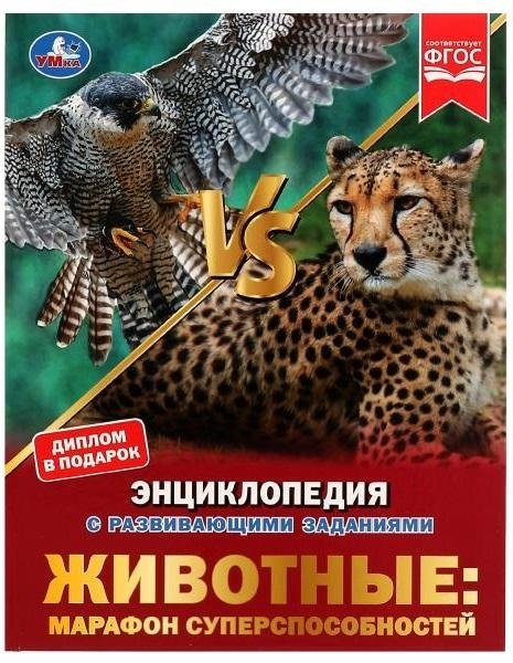 Животные: марафон суперспособностей. Энциклопедия с развивающими заданиями | Animals: A Marathon of Superpowers. Encyclopedia with Educational Tasks
