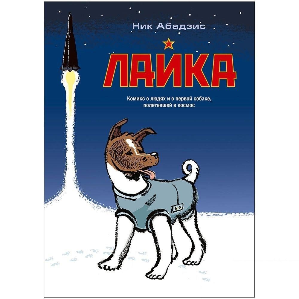 Лайка. На орбите! | Laika: On Orbit!