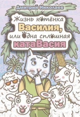 Жизнь котёнка Василия, или одна сплошная катаВасия. Сказка | The Life of Vasily the Kitten, or One Big Mess. A Fairy Tale