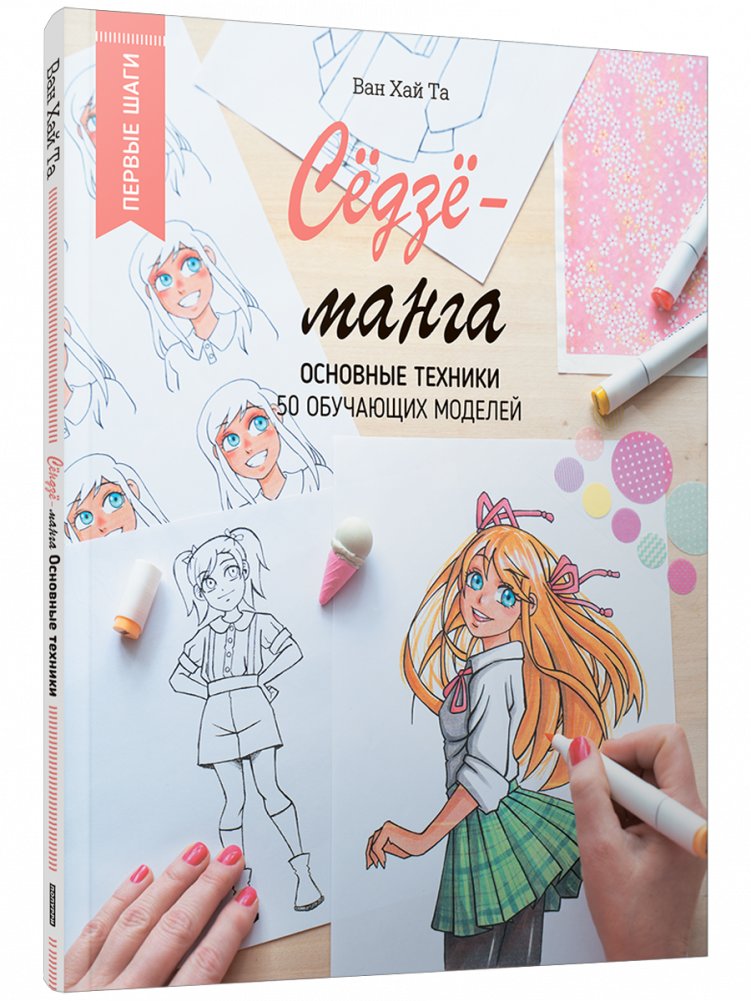 Сёдзё-манга. Основные техники | Shojo Manga: Essential Techniques