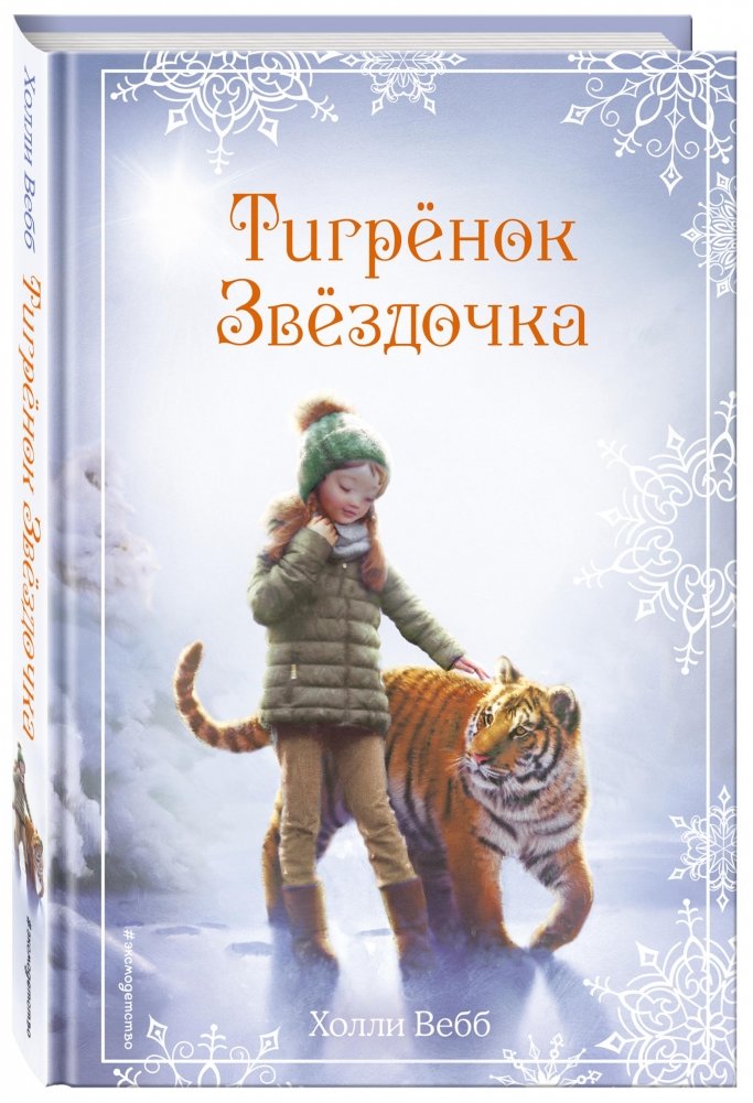Тигрёнок Звёздочка | Starry the Tiger Cub