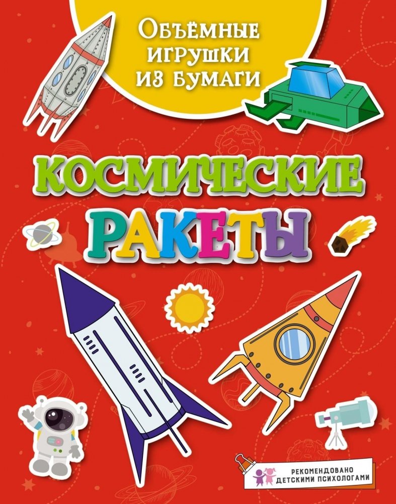 Объёмные игрушки из бумаги. Космические ракеты | 3D Paper Toys: Space Rockets