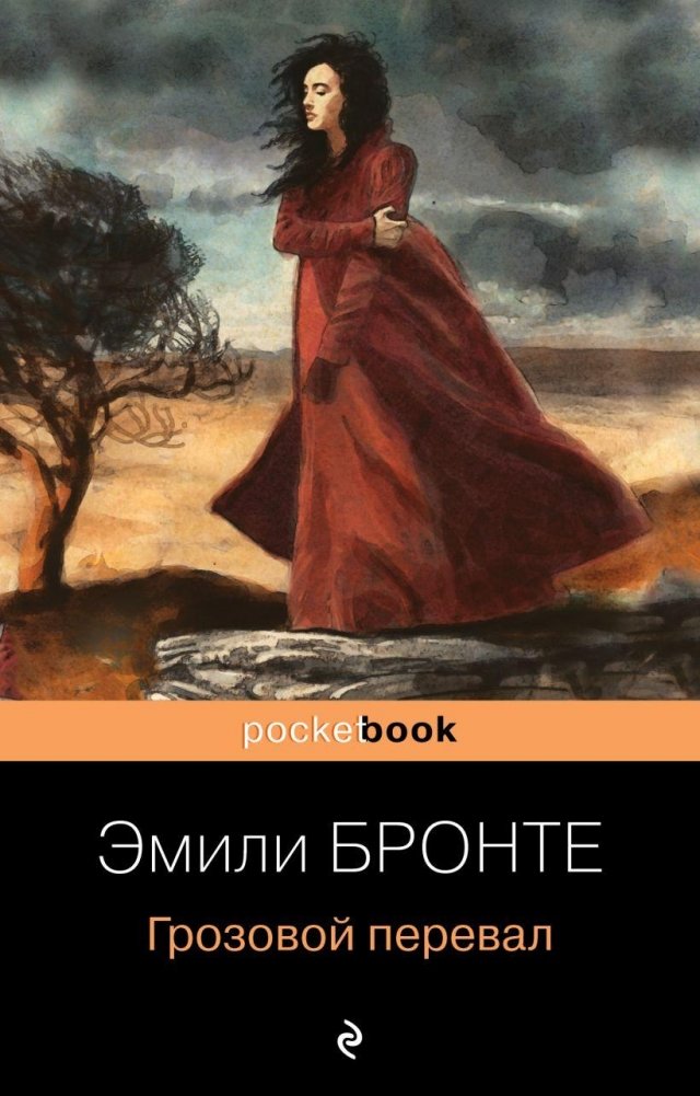 Грозовой перевал | Wuthering Heights