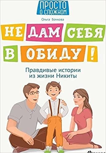 Не дам себя в обиду! Правдивые истории из жизни | I Won't Be Bullied! True Life Stories