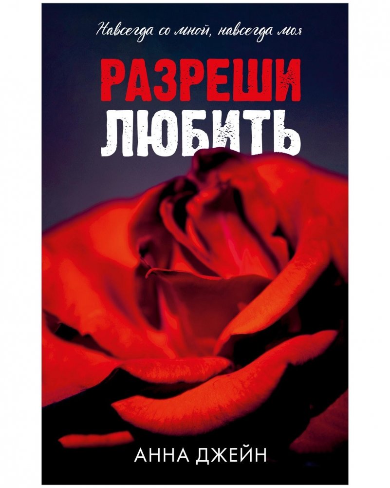 Разреши любить. Навсегда со мной, навсегда моя | Allow to Love. Forever With Me, Forever Mine