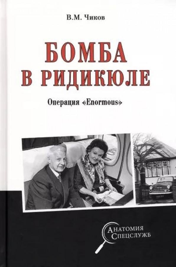 Бомба в ридикюле. Операция "Enormous" | The Bomb in the Handbag: Operation Enormous