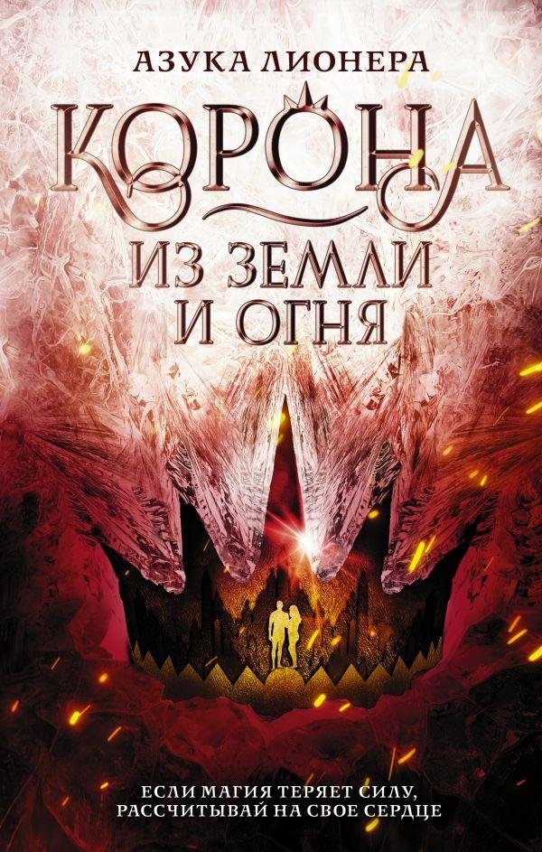Корона из земли и огня | Crown of Earth and Fire