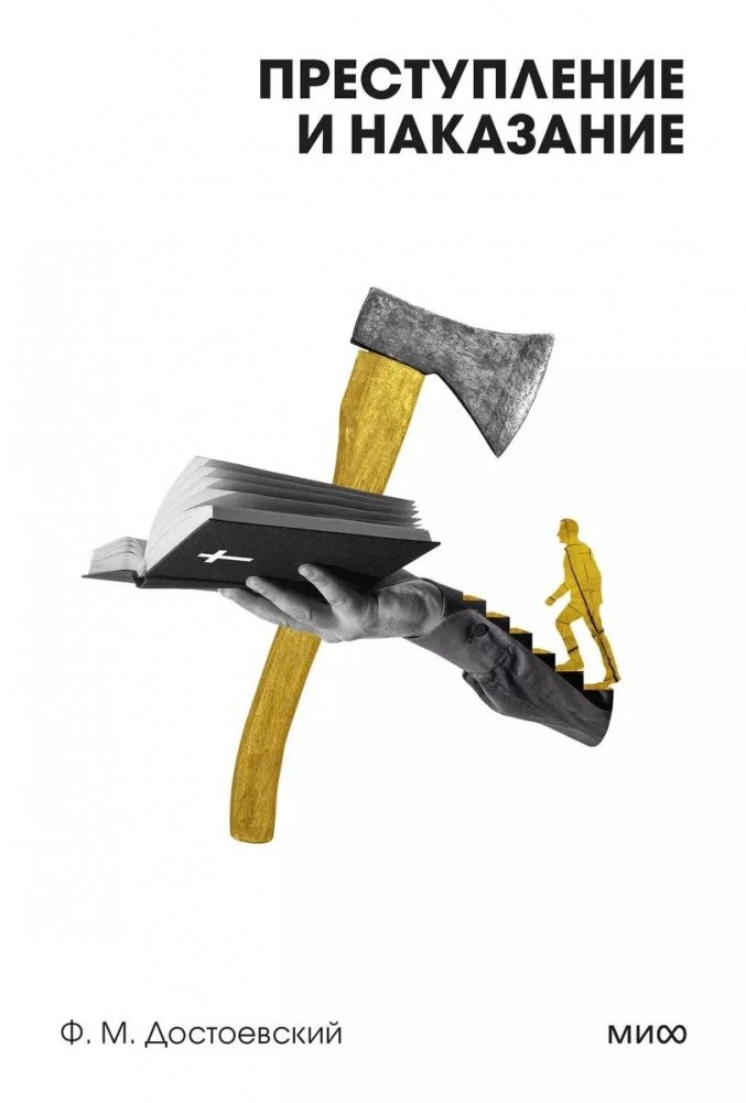 Преступление и наказание. Вечные истории. Покет. Белая серия | Crime and Punishment. Eternal Stories. Pocket. White Series