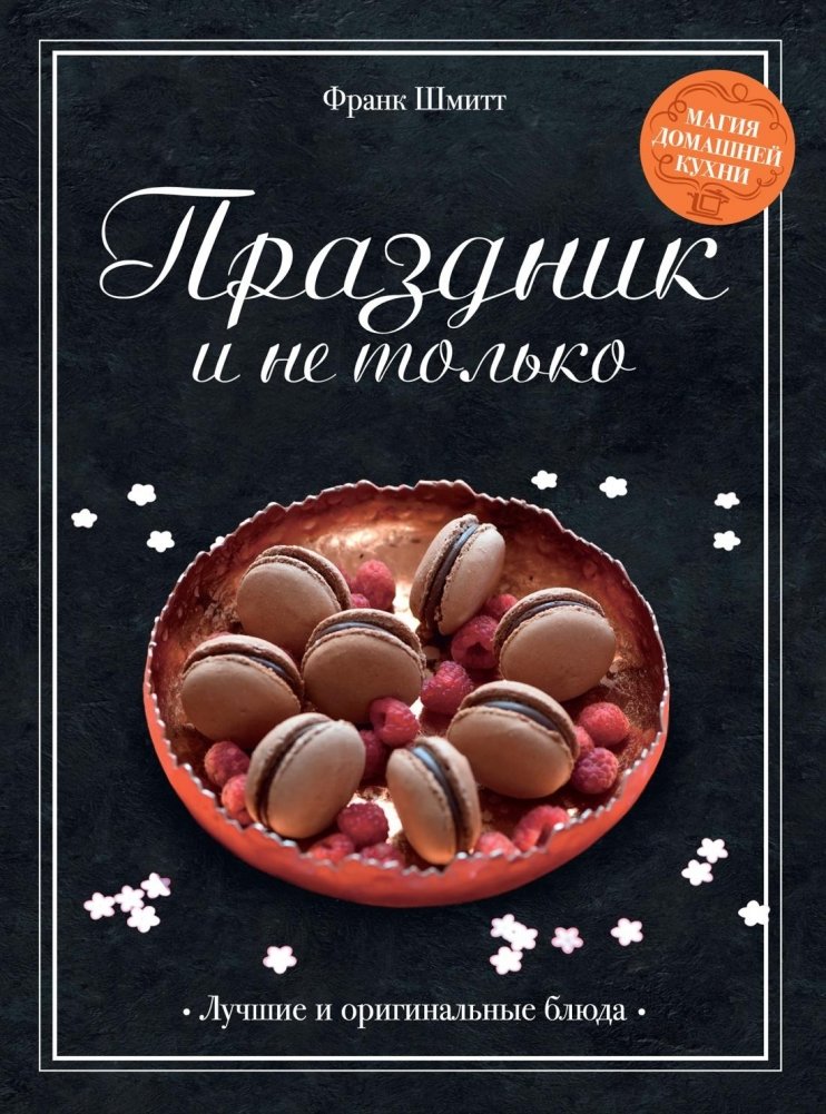 Праздник и не только | Celebrations and More