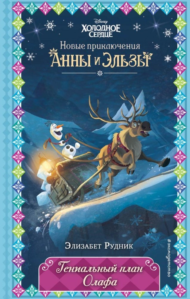 Гениальный план Олафа (новое оформление) (выпуск 11) | Olaf's Brilliant Plan (New Edition) (Issue 11)