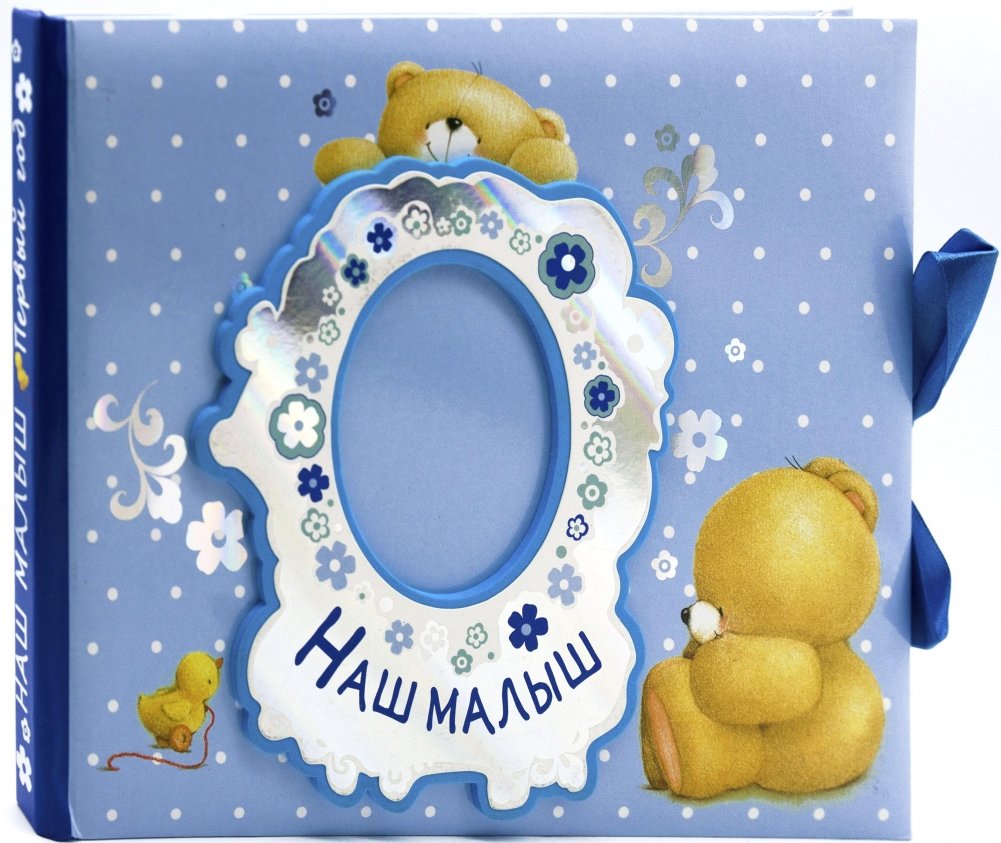 Альбом. Наш малыш. Первый год | Our Baby's First Year Album