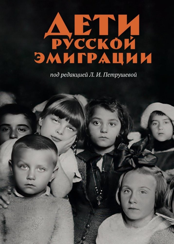 Дети русской эмиграции | Children of the Russian Emigration