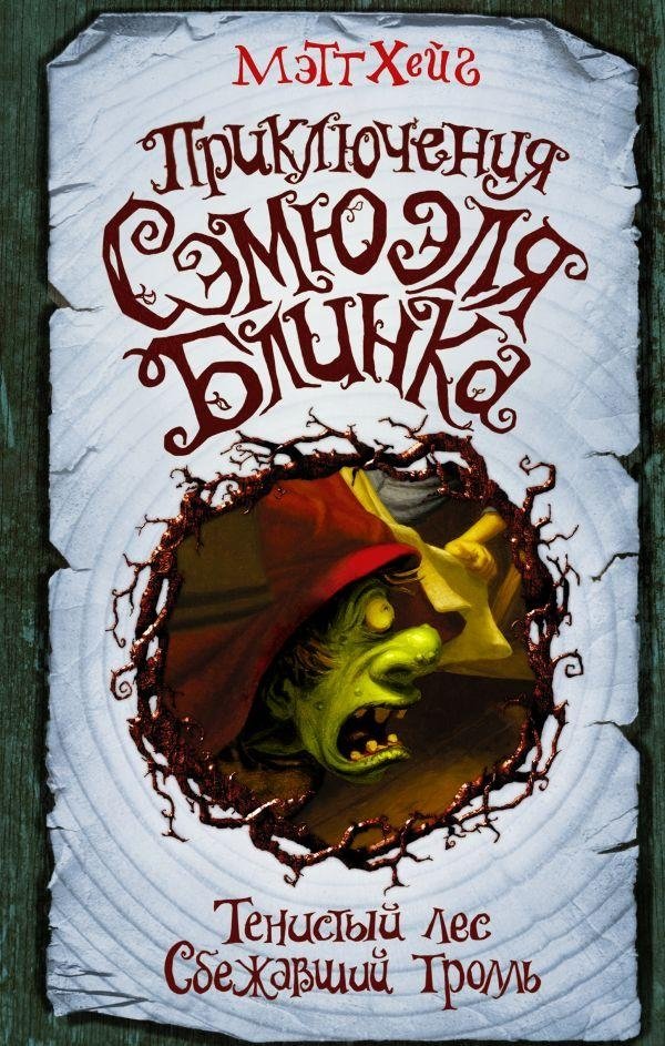 Приключения Сэмюэля Блинка. Тенистый лес. Сбежавший тролль | The Adventures of Samuel Blink: Shadow Forest. The Runaway Troll