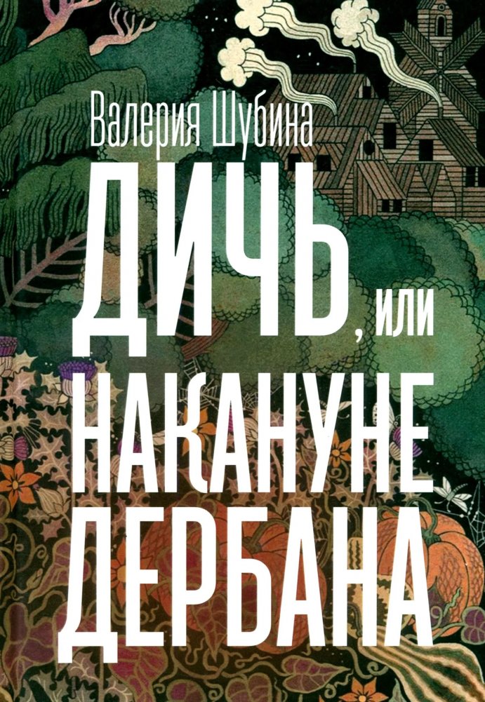 Дичь, или Накануне дербана | Wildlife: On the Brink of Ruin