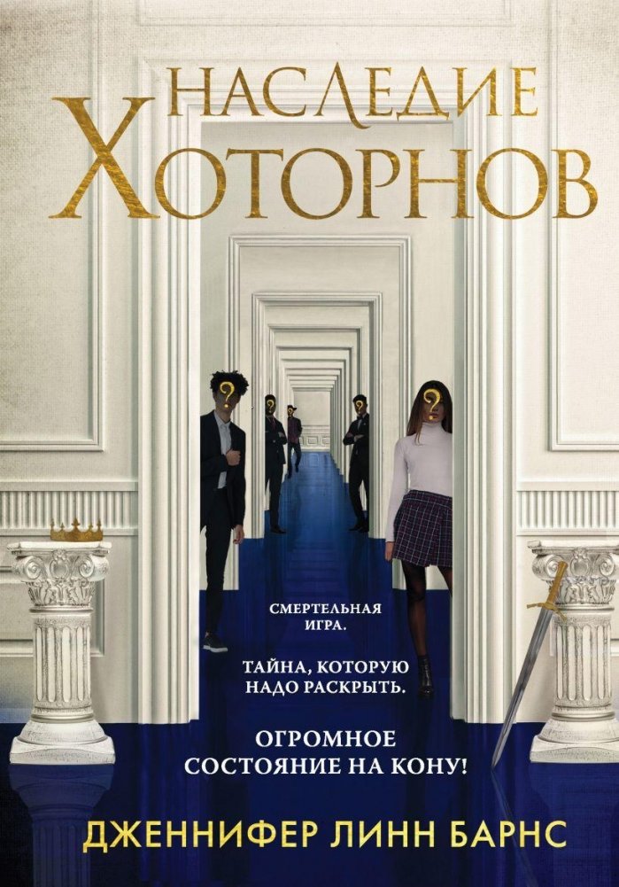Наследие Хоторнов | The Hawthorne Legacy