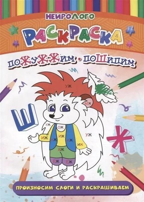 Пожужжим-пошипим. Дифференциация звуков Ж , Ш | Buzzing and Hissing: Differentiating Zh and Sh Sounds