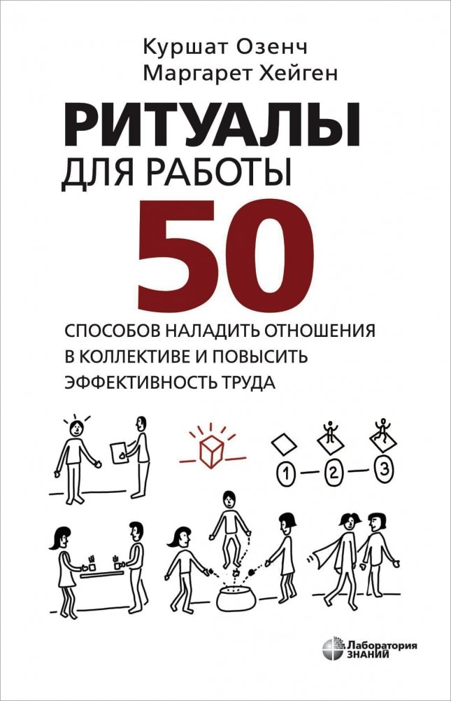 Ритуалы для работы. 50 способов наладить отношения в коллективе и повысить эффективность труда | Work Rituals: 50 Ways to Improve Team Relations and Boost Productivity