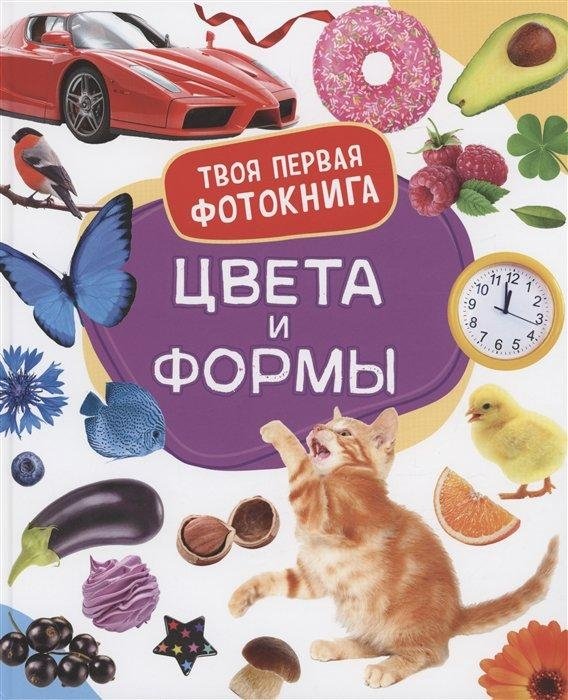 Цвета и формы. Твоя первая фотокнига | Colors and Shapes. Your First Photo Book